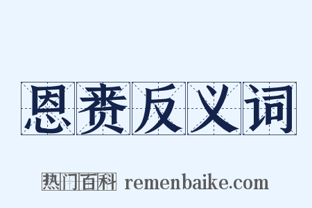 恩赉反义词是什么意思的图片